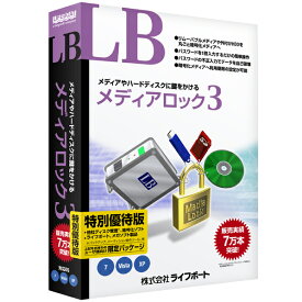 ライフボート LB メディアロック3 特別優待版【Win版】(CD-ROM) LBメデイアロツク3トクベツユウタイWC [LBメデイアロツク3トW]【JPSS】