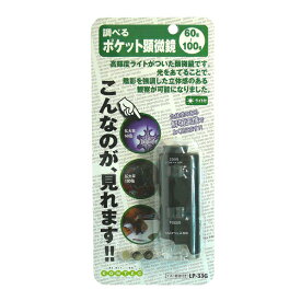 コンテック ポケット顕微鏡 ブラック&グレー LP-33G [LP33G]【MYMP】