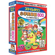 がくげい スマイルタウン小学英単語800【Win/Mac版】(CD-ROM) GMCD-064C [スマイルTシヨウ800H]【JUMM】