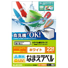 エレコム 耐水耐候なまえラベル(22面×3シート) ホワイト EDT-TCNMWH3 [EDTTCNMWH3]【NVPM】