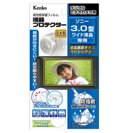 ケンコー ビデオカメラ用液晶プロテクター(ソニー3.0型ワイド液晶用) EPVSO30WAFP [EPVSO30WAFP]