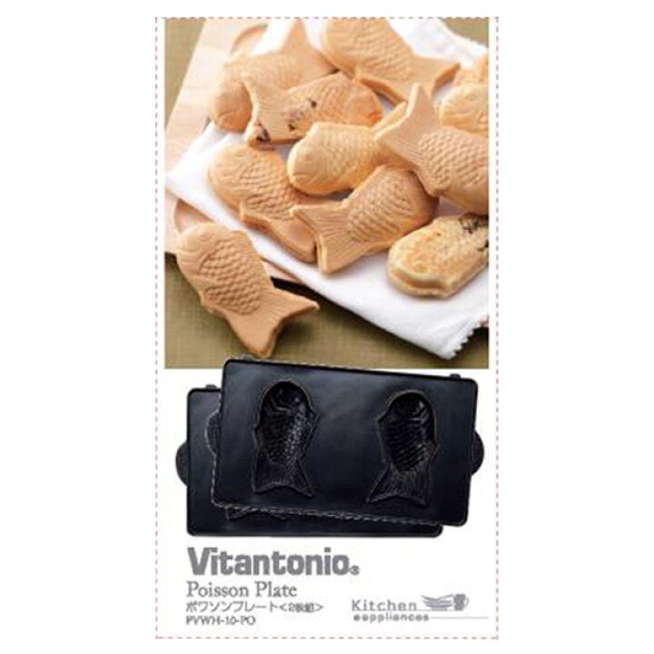 ビタントニオ Vitantonio ポワソンプレート(たい焼き) 2枚組 PVWH-10-PO