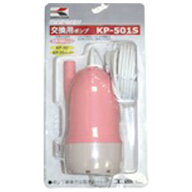 工進 交換用ポンプ KP-501S [KP501S]【OCTP】