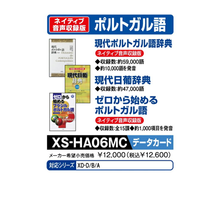 楽天市場 カシオ 電子辞書追加コンテンツ マイクロsdカード版 現代ポルトガル語辞典 現代日葡辞典 ゼロから始めるポルトガル語 Xs Ha06mc Xsha06mc エディオン 楽天市場店