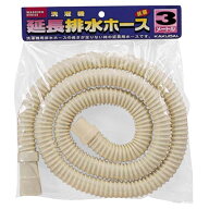 カクダイ 洗濯機排水ホース(3m) ホワイト LS4361-3 [LS43613]【OCTP】