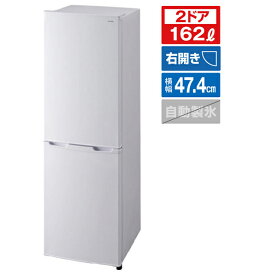 アイリスオーヤマ 【右開き】162L 2ドア冷蔵庫 AF162-W [AF162W]【RNH】【SBTK】