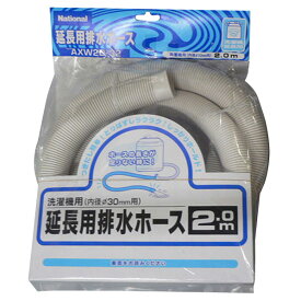 パナソニック 洗濯機用延長用排水ホースセット(2m) AXW2D32 [AXW2D32]