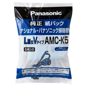 パナソニック 紙パック(LM型Vタイプ) 5枚入り AMC-K5 [AMCK5]