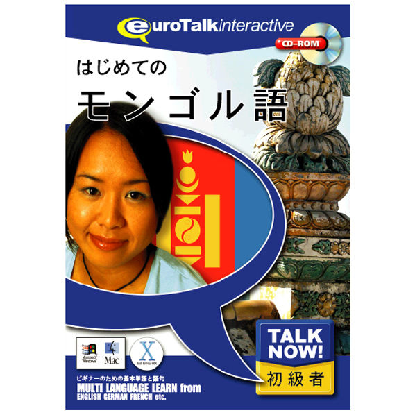 インフィニシス Talk Now ! はじめてのモンゴル語【Win/Mac版】(CD-ROM) ﾊｼﾞﾒﾃﾉﾓﾝｺﾞﾙｺﾞHC  [ﾊｼﾞﾒﾃﾉﾓﾝｺﾞﾙH]【JUSP】 | エディオン　楽天市場店