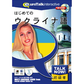 インフィニシス Talk Now ! はじめてのウクライナ語【Win/Mac版】(CD-ROM) ハジメテノウクライナH [ハジメテノウクライナH]【MYMP】