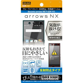 レイアウト 反射防止タイプ/ブルーライトカット・反射防止・防指紋フィルム 1枚入 arrows NX F-02H用 RT-ARH2F/K1 [RTARH2FK1]【MAAP】