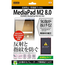 レイアウト 反射防止タイプ/反射防止・防指紋フィルム 1枚入 MediaPad M2 8.0/dtab Compact d-02H用 RT-MPM28F/B1 [RTMPM28FB1]【MAAP】