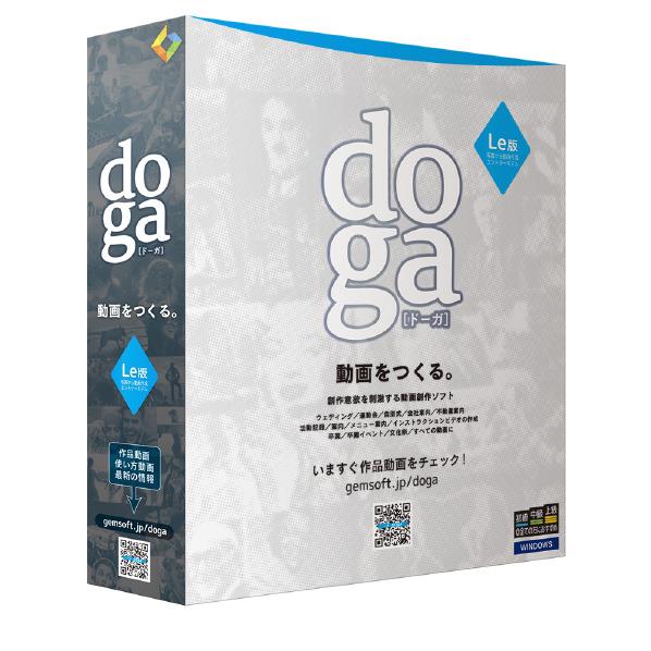 創作意欲を刺激する動画作成ソフト｢DOGA｣の入門版製品｡フォトムービー作成､キーフレームアニメ､動画投稿 実況 共有､HD動画出力｡ トランスゲート 特価キャンペーン Le版 DOGALEﾊﾞﾝWC DOGA SALE開催中