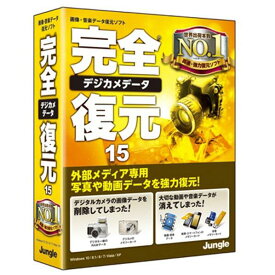 ジャングル 完全デジカメデータ復元15 カンゼンデジカメデ-タフクゲン15WC [カンゼンデジカメデ-タフクゲン15WC]