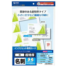 サンワサプライ インクジェット名刺カード・超特厚(20シート・200カード入り) 白 JP-MC12N [JPMC12N]