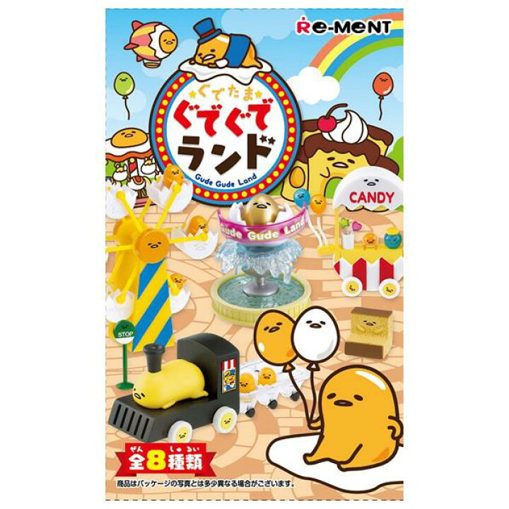 楽天市場】リーメント ぐでたま ぐでぐでランド 8個入りBOX(食玩) EC 