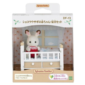 エポック社 シルバニアファミリー DF-13 ショコラウサギ赤ちゃん・家具セット シヨコラウサギノアカチヤンカグDF13 [シヨコラウサギノアカチヤンカグDF13]