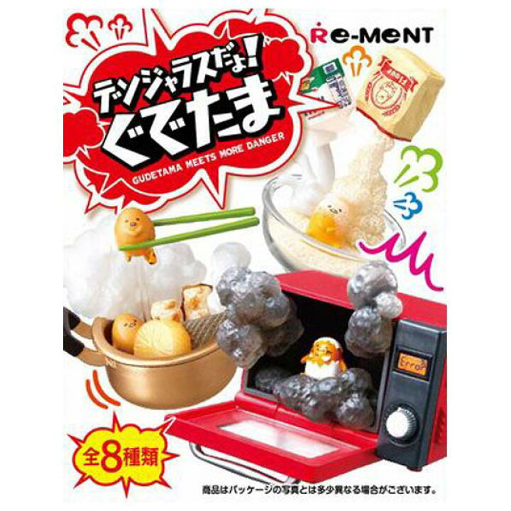 楽天市場】リーメント デンジャラスだよ!ぐでたま 8個入りBOX(食玩) EC 