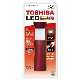 東芝 LEDランタン付きライト ワインレッド KFL-403L(R) [KFL403LR]