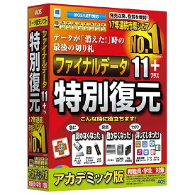 AOSデータ ファイナルデータ11plus 特別復元版 アカデミック フアイナルデ-タ11トクベツフクゲンアカWU [フアイナルデ-タ11トクベツフクゲンアカWU]【AMUP】