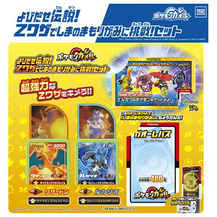 楽天市場 タカラトミーアーツ ポケモンガオーレ よびだせ伝説 Zワザでしまのまもりがみに挑戦 セット ﾎﾟｹﾓﾝｶﾞｵ ﾚｼﾏﾉﾏﾓﾘｶﾞﾐﾆﾁﾖｳｾﾝ ﾎﾟｹﾓﾝｶﾞｵ ﾚｼﾏﾉﾏﾓﾘｶﾞﾐﾆﾁﾖｳｾﾝ エディオン 楽天市場店