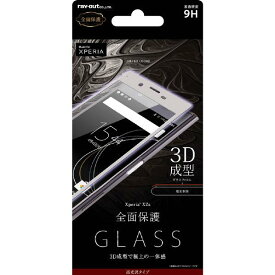 レイアウト Xperia XZs用液晶保護ガラスフィルム 9H 全面保護 光沢 0．33mm シルバー RT-RXZSFG/RS [RTRXZSFGRS]