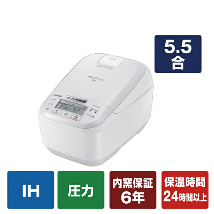 楽天市場】日立 圧力スチームIH炊飯ジャー(5．5合炊き) パールホワイト 
