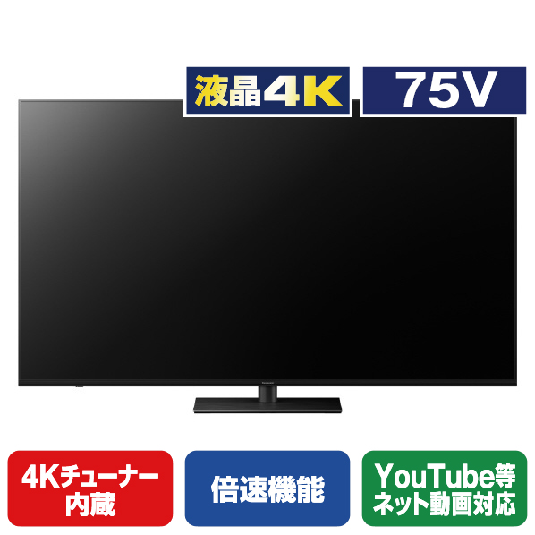 楽天市場】パナソニック 75V型4Kダブルチューナー内蔵4K対応液晶テレビ 