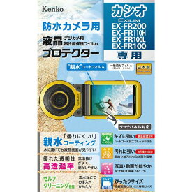 ケンコー 防水カメラ用 液晶プロテクター ＜親水タイプ＞ KLPEXFR200 [KLPEXFR200]【AMUP】