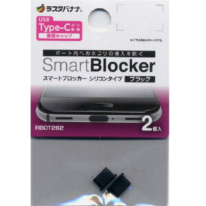 ���X�^�o�i�i Type-C�p�[�q�ی�L���b�v Smart Blocker �V���R�� 2���� �u���b�N RBOT262 [RBOT262]