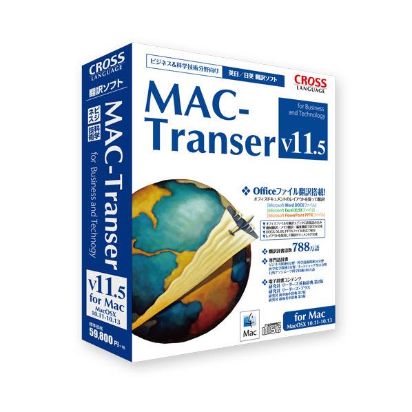 総辞書数788万語収録 クロスランゲージ MAC-Transer 通信販売 送料無料 激安 お買い得 キ゛フト MACTRANSERV115MC V11．5