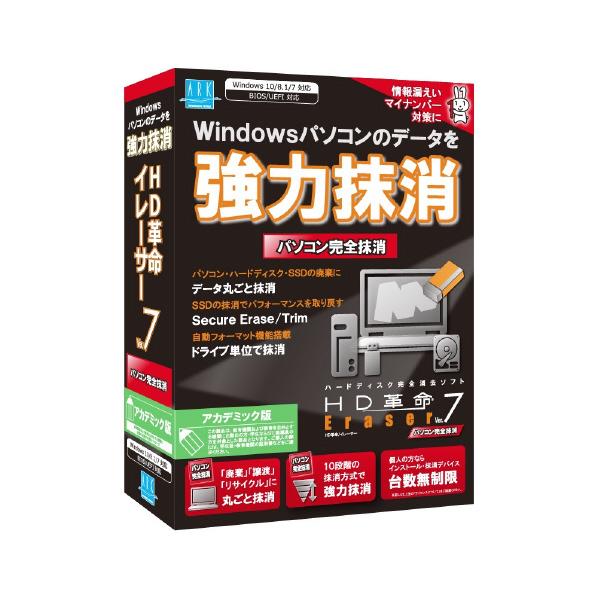 Windowsのパソコンのデータを強力抹消 アーク情報システム HD革命 Eraser Ver．7 【期間限定】 買物 アカデミック版 HDERAV7PCｱｶﾃﾞﾐﾂｸWC SSPM パソコン完全抹消