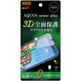 レイアウト AQUOS sense plus用保護フィルム/TPU/反射防止/フルカバー/衝撃吸収 RT-AQSEPF/WZH [RTAQSEPFWZH]