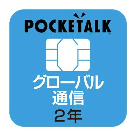 ソースネクスト POCKETALKシリーズ専用グローバルSIM POCKETALKセンヨウSIMW1PGSIM [POCKETALKセンヨウSIMW1PGSIM]