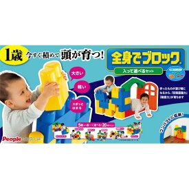 ピープル 全身でブロック入って遊べるセット ゼンシンデブロツクハイツテアソベルセツト [ゼンシンデブロツクハイツテアソベルセツト]