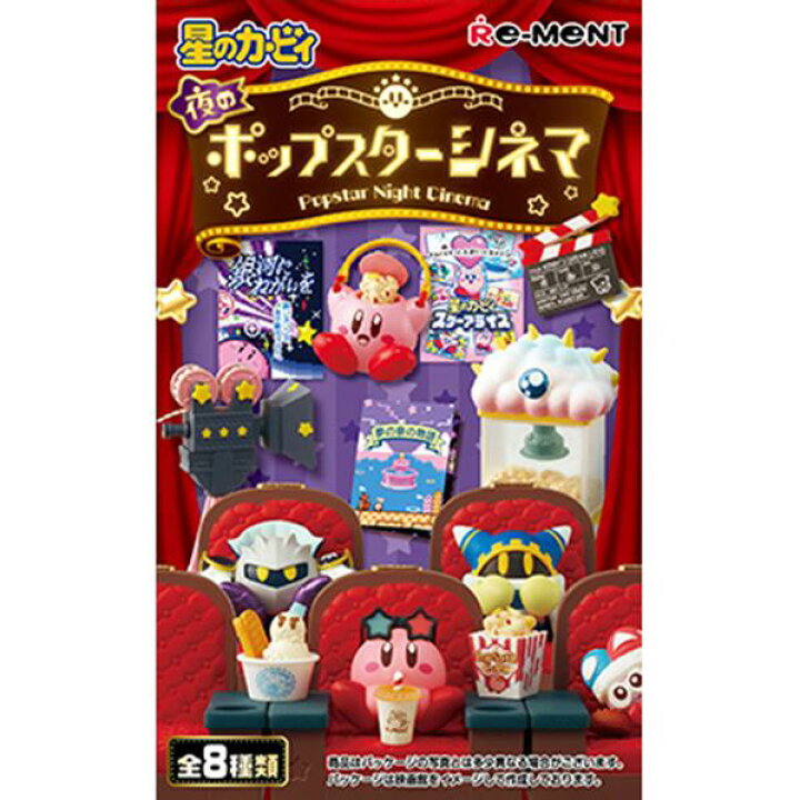 リーメント 星のカービィ ポップスターシネマ 全8種 外箱・内箱付属 欠 星のカービィ夜のポップスターシネマ全８種リーメント