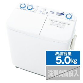 AQUA 5．0kg二槽式洗濯機 ホワイト AQW-N501(W) [AQWN501W]【RNH】
