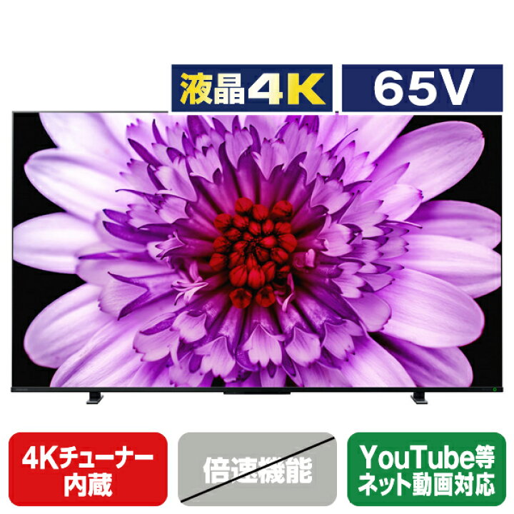 楽天市場】TOSHIBA/REGZA 65V型4Kチューナー内蔵4K対応液晶テレビ  