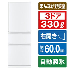 三菱 【右開き】330L 3ドアノンフロン冷蔵庫 パールホワイト MR-C33G-W [MRC33GW]【RNH】