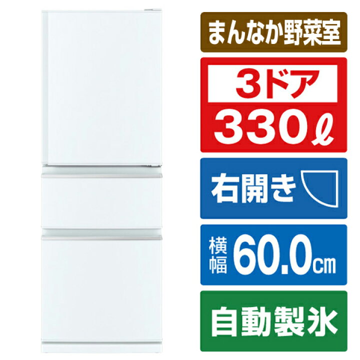 三菱 ノンフロン冷凍冷蔵庫 MR-CX33A-W1