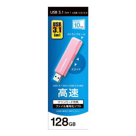 I・Oデータ USB 3．1 Gen 1(USB 3．0)対応 USBメモリー(128GB) ピンク U3-STD128GR/P [U3STD128GRP]