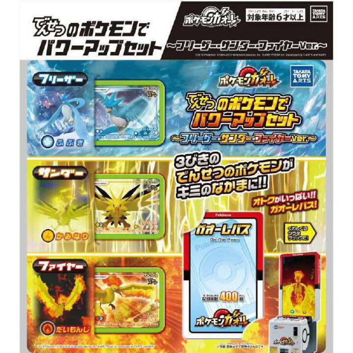 楽天市場 タカラトミーアーツ ポケットモンスター でんせつのポケモンでパワーアップセット フリーザー サンダー ファイヤーver ポケモンガオーレ デンセツノポケモンパワ アツプフリ ザ デンセツノポケモンパワ アツプフリ ザ エディオン 楽天市場店