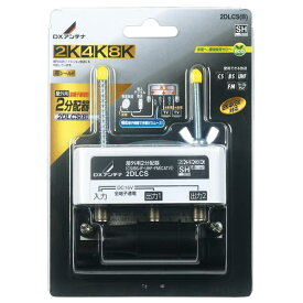 DXアンテナ 屋外用2分配器(全端子通電形) 2K・4K・8K対応 2DLCS(B) [2DLCSB]【NVPM】