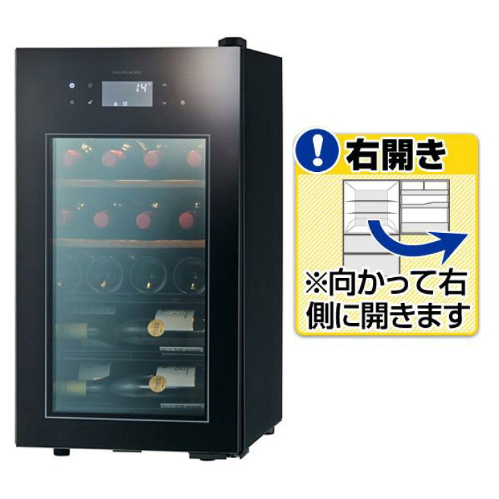 楽天市場】さくら製作所 【右開き】ワインセラー(22本収納) ブラック  