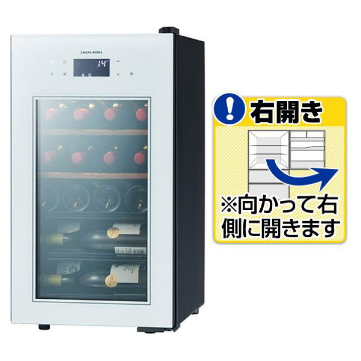 楽天市場】さくら製作所 【右開き】ワインセラー(22本収納) ホワイト 