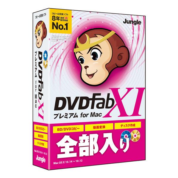 50％OFF ディスクコピーソフト DVDFabシリーズ の最上位版はBlu-rayやDVDのコピー 作成の他 リッピングや動画変換を搭載 ジャングル DVDFab XI プレミアム SSPM Mac for 【ギフト】 DVDFAB11ﾌﾟﾚﾐｱﾑMC