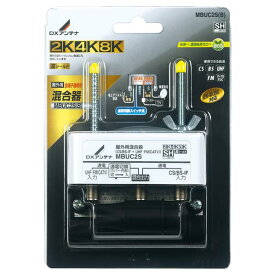 DXアンテナ 屋外用混合(分波)器 (CS/BS-IF+UHF・FM(CATV)) MBUC2S(B) [MBUC2SB]【JLMP】