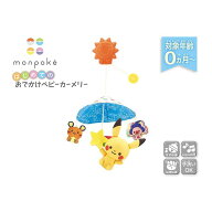 セガフェイブ モンポケ はじめてのおでかけベビーカーメリー モンポケハジメテオデカケベビ-カ-メリ- [モ…