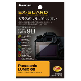 ハクバ Panasonic LUMIX G9専用EX-GUARD液晶保護フィルム EXGF-PAG9 [EXGFPAG9]