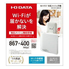 I・Oデータ IEEE802．11ac/n/g/b準拠 867Mbps(規格値) メッシュ子機/Wi-Fi中継機 WN-DX1300EXP [WNDX1300EXP]【RNH】【AMUP】